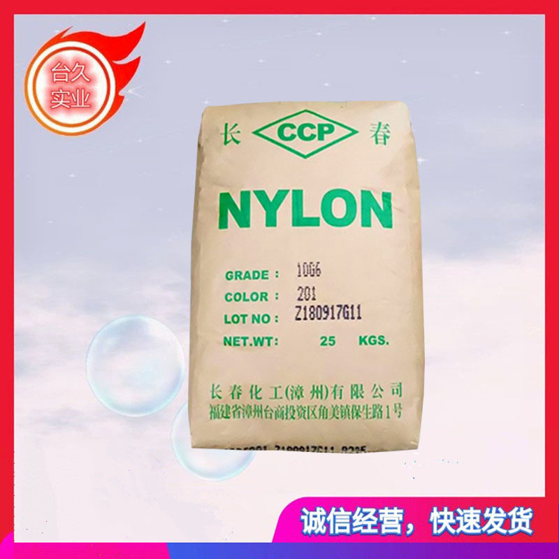 现货出售可预订柜货 PA66 21G5 漳州长春 尼龙66 原料颗粒 耐疲劳