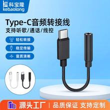 批发Typec转3.5mm音频线转接头手机麦克风DAC数字解码耳机转换器