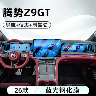 and navigation screen, Car interior film - 26-models-of-denza-z9-gt-navigation-instrument-panel-passenger-seat-blue-light-tempered-film