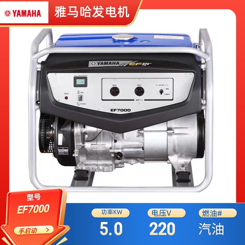 雅马哈汽油发电机 5KW单相手启动风冷型EF7000