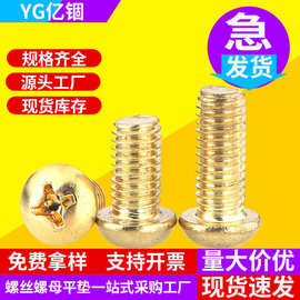 亿锢亿锢直销M2M3M4M5M6M8铜十字槽圆头螺丝PM黄铜盘头机丝螺钉