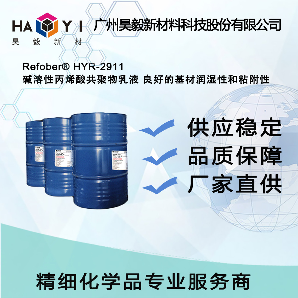 Refober®HYR-2911碱溶性丙烯酸共聚物乳液 良好基材润湿性粘附性