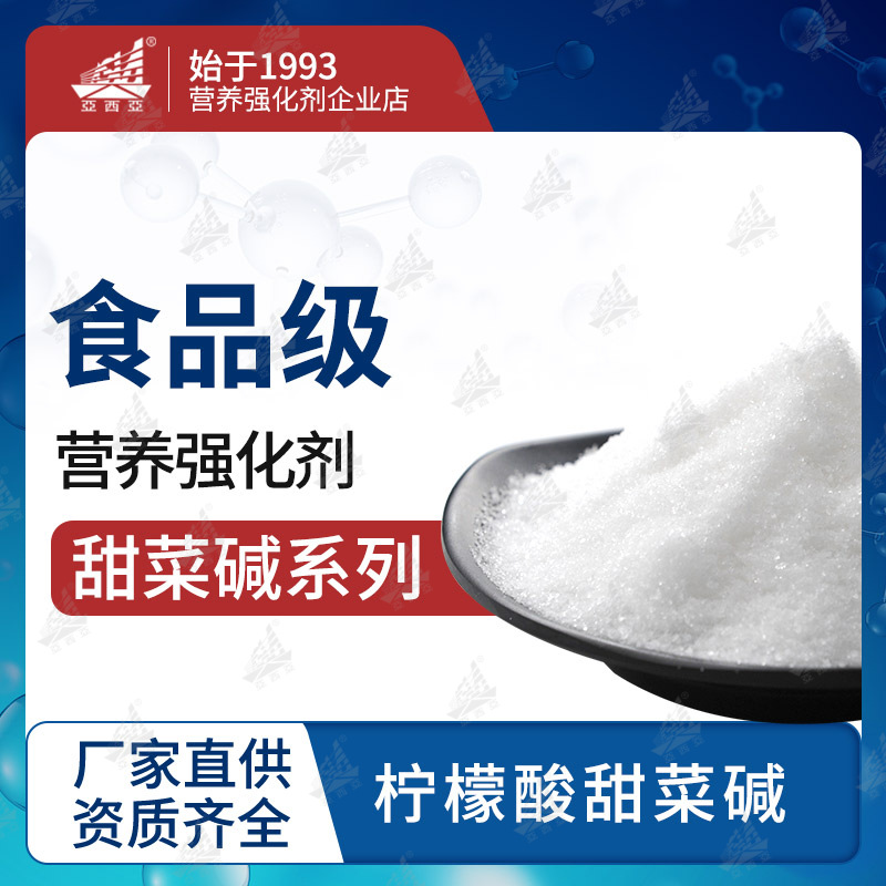 工厂直发 食品级甜菜碱  营养强化剂 柠檬酸甜菜碱 食品添加剂