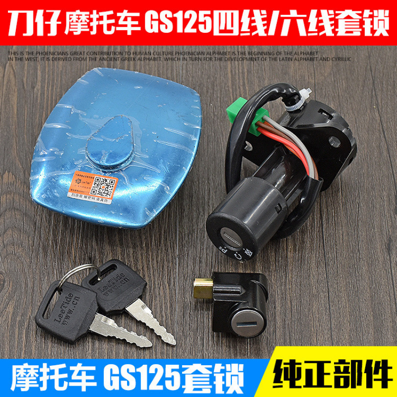 轻骑铃木摩托车套锁仿刀仔GS125电门锁钱江125油箱盖4线6线全车锁