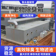 玻璃钢生物除臭箱臭气废气处理设备污水处理厂生物除臭塔生物滤池