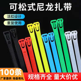 活扣尼龙扎带批发可松式黑白彩色绑带工厂反复使用塑料束线带卡扣