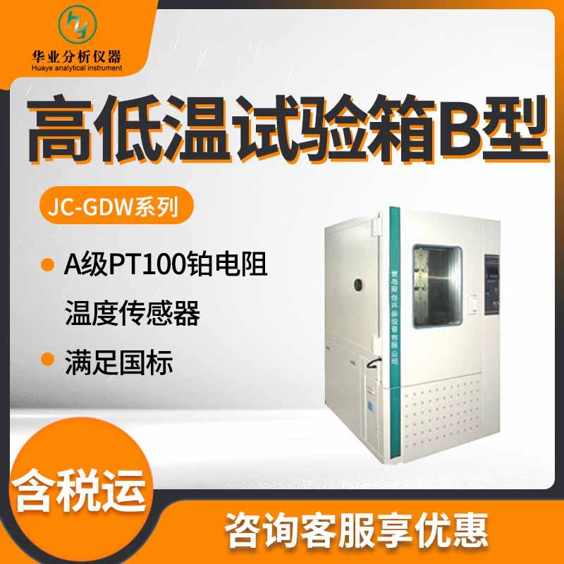 JC-GDW-120B/Тип б камеры теста температуры 210Б/500Б/1000Б высокий и низкий
