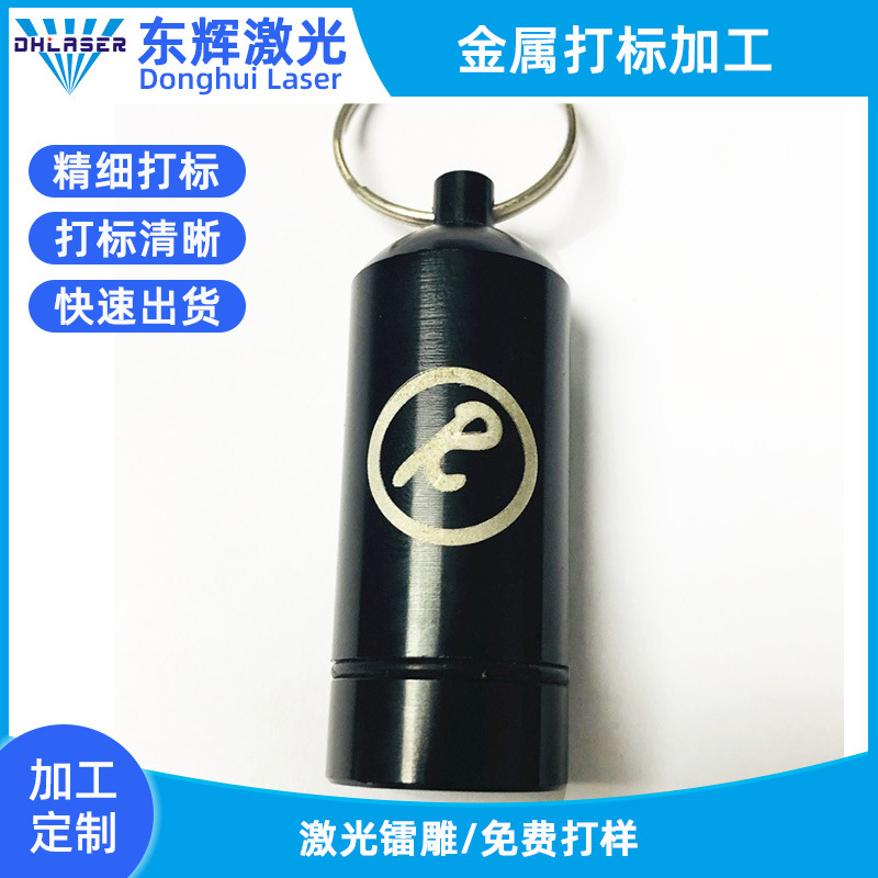 金属钥匙扣LOGO激光打标 饰品礼品雕刻刻字加工服务