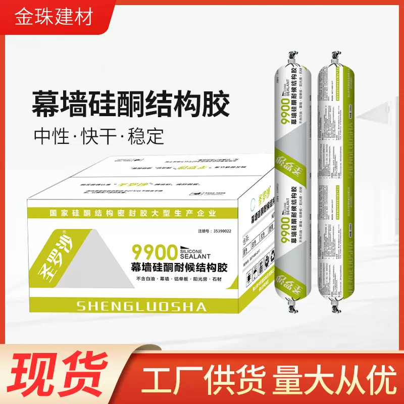 圣罗莎9900幕墙阳光房雨棚铝单板黑白 中性硅酮胶750克/支 结构胶