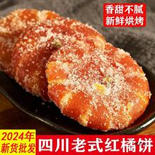 桔饼老式手工红橘饼四川产柑桔子饼500g冰糖金桔干蜜饯果脯零食