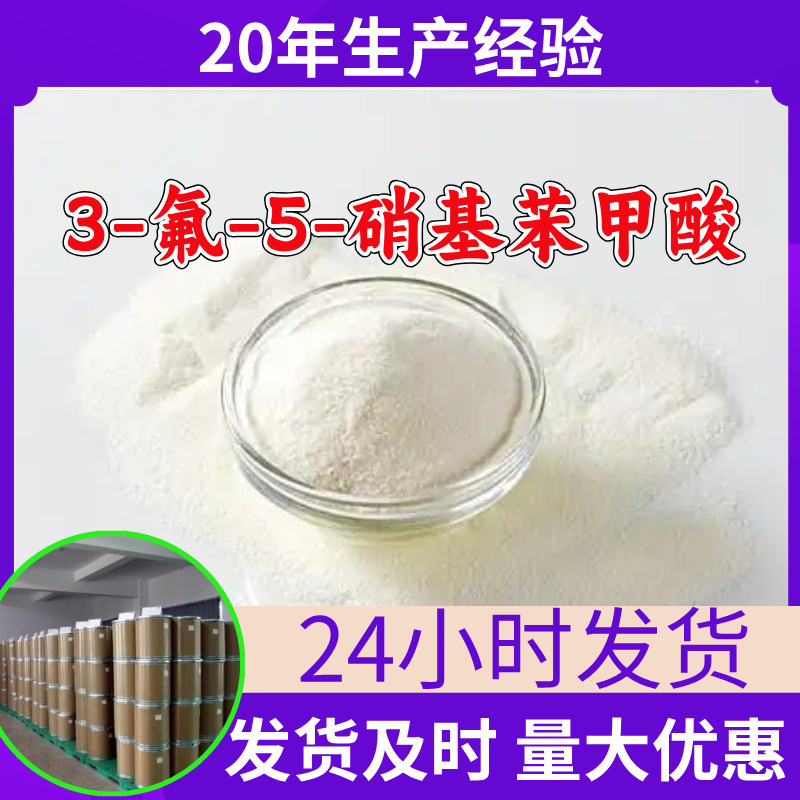 3-氟-5-硝基苯甲酸 源头工厂工业级分析满意的服务山东浙江江苏