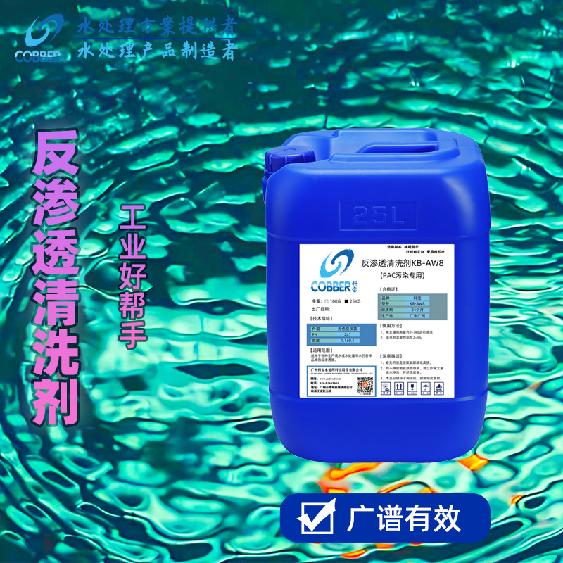 RO膜聚合氧化铝PAC污染反渗透防垢剂工业抑垢剂反清洗剂高效清洗