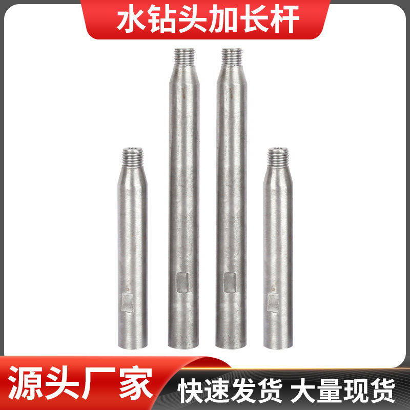 水钻头加长连接杆墙壁开孔器延长钻孔机水钻加长杆电钻冲击钻打孔