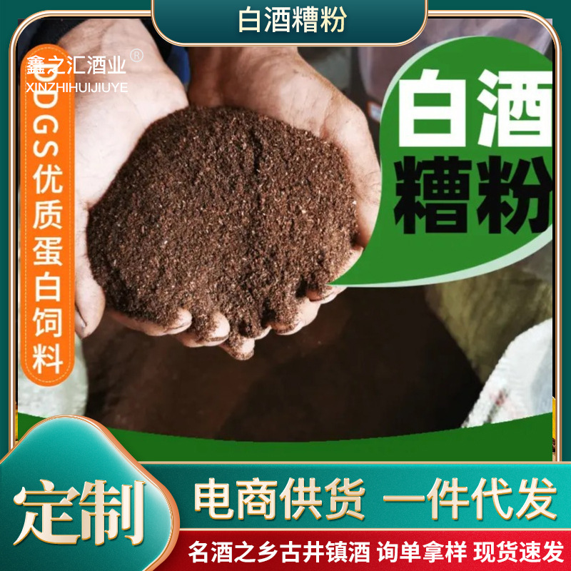 古井镇古井贡白酒糟粉厂家供应一手货源粉碎酒糟粉烘干鲜酒糟