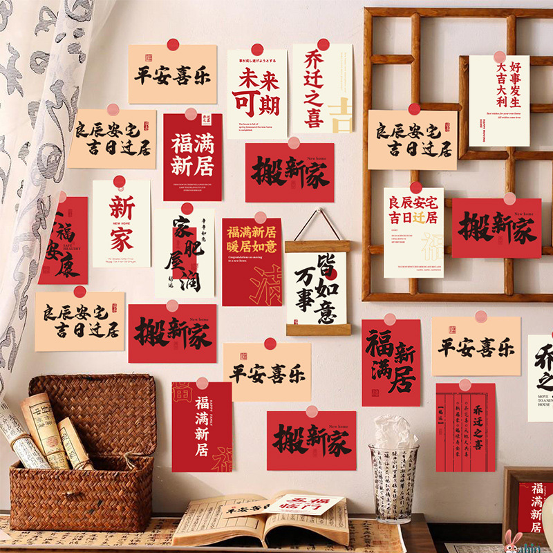 乔迁之喜墙面装饰明信片新居进宅装饰挂件入户门布置仪式用品大全