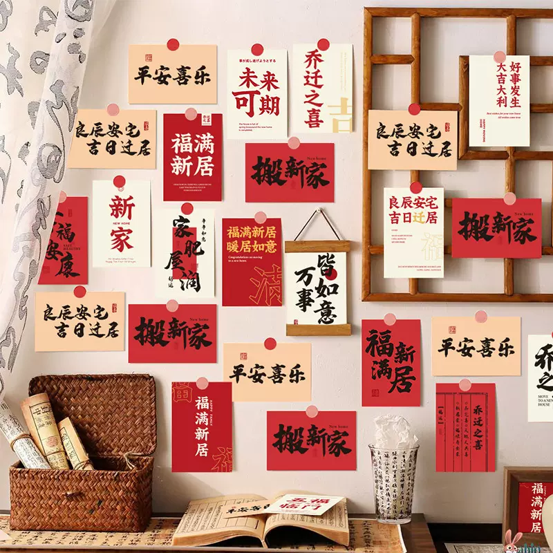 乔迁之喜墙面装饰明信片新居进宅装饰挂件入户门布置仪式用品大全