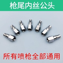 喷漆枪尾部快速接头 2分内丝气动接头 W-71 W-77喷枪进气配件