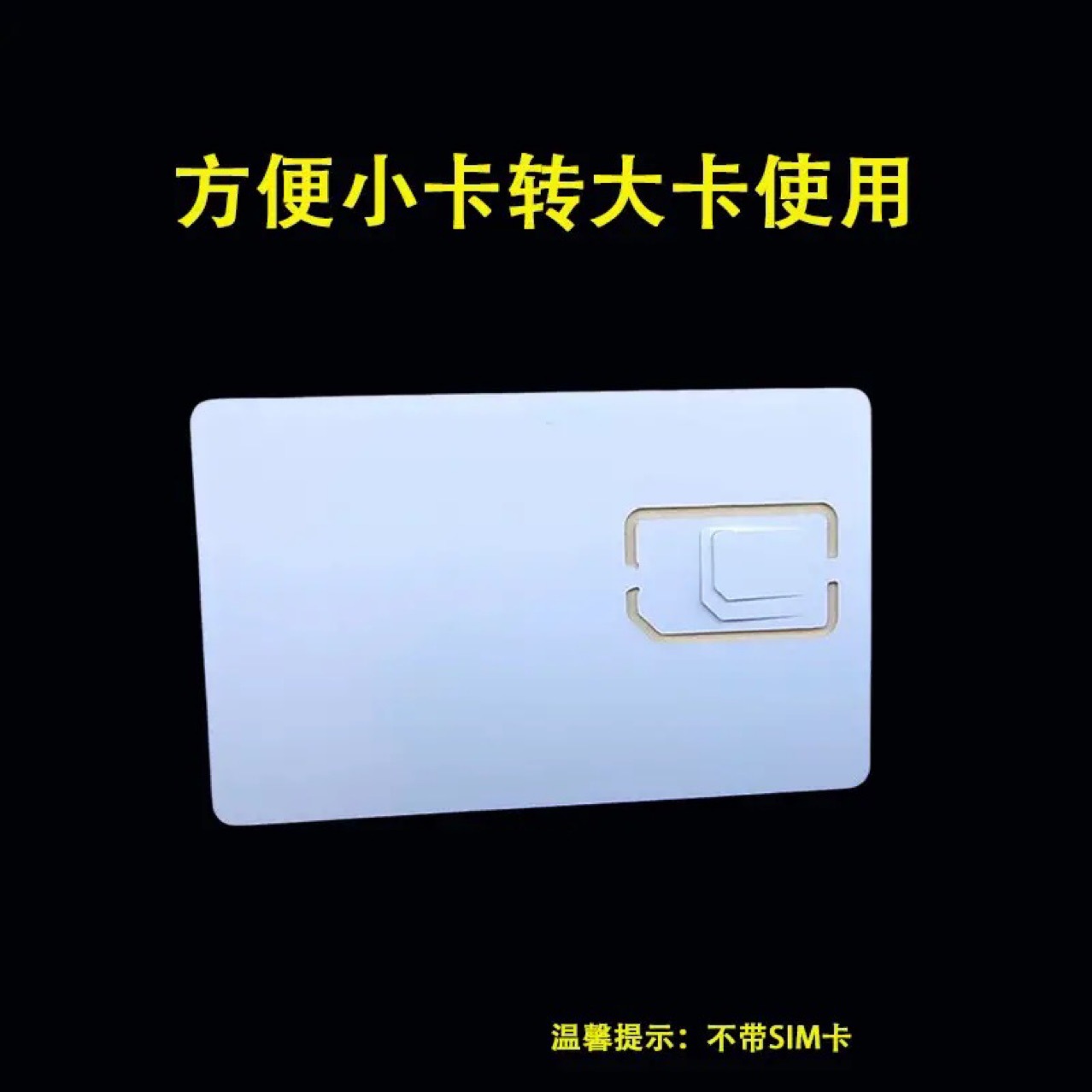 手机sim卡套 小卡转大卡/中卡 卡托卡槽 手机电话通用 还原大小卡