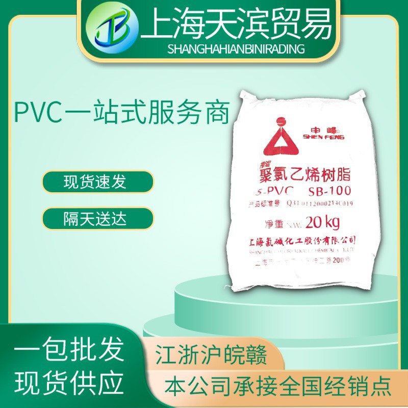 供应PVC上海氯碱申峰牌SB-100特种树脂聚氯乙烯降粘注塑级专用