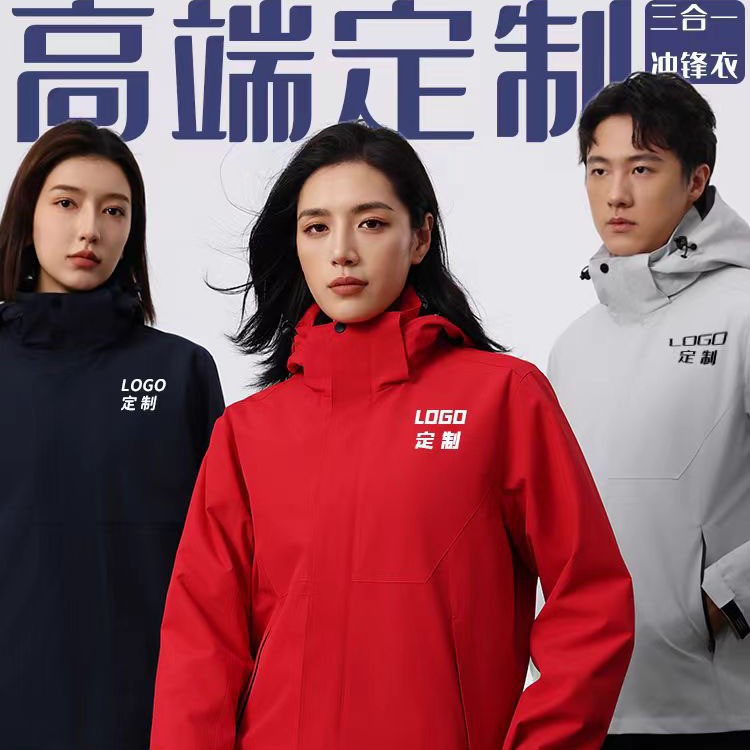 定制秋冬冲锋衣印LOGO刺绣团体工作服防水防风保暖三合一工装外套