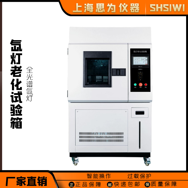 思为氙灯老化试验箱耐气候老化试验机氙弧灯模拟太阳光老化试验箱