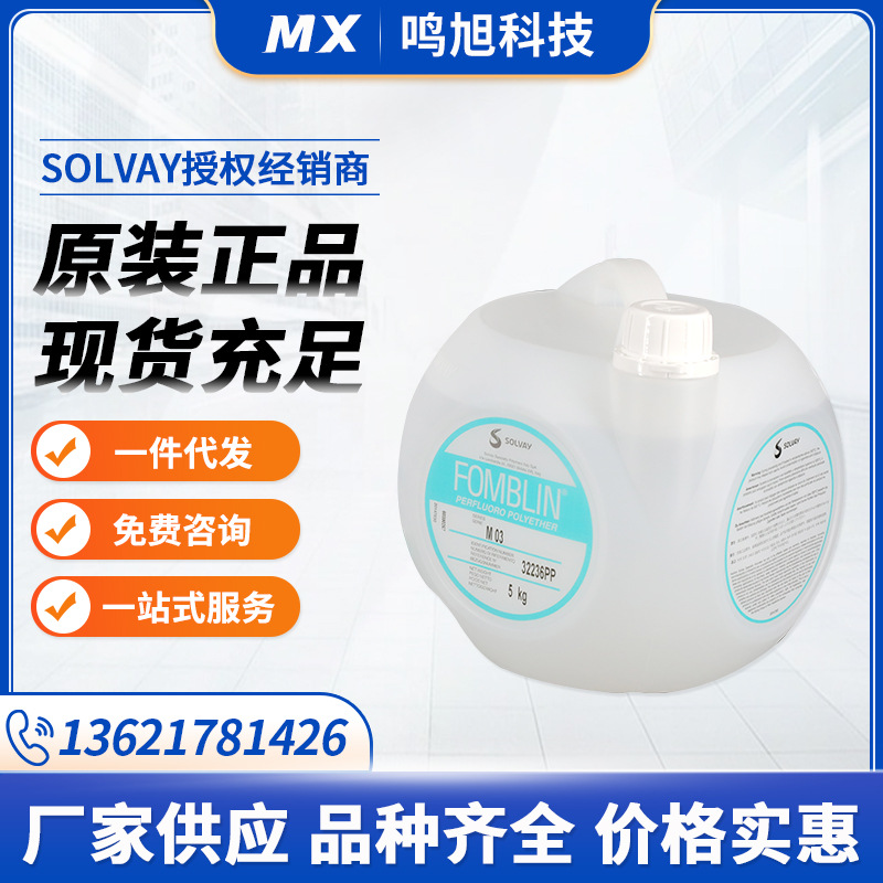 意大利苏威SOLVAY全氟聚醚润滑油Fomblin M03 全氟聚醚液体