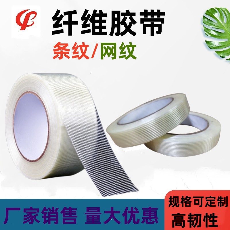 玻璃纤维胶带 强力捆绑透明条纹胶带无痕耐高温玻璃电器工业胶带