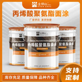 煤矿机械设备金属钢结构防锈涂料矿山装备用丙烯酸聚氨酯防腐面漆