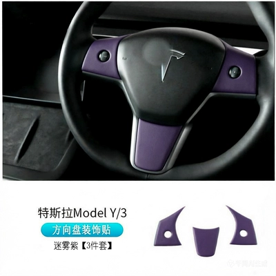 Suitable for Tesla Model Y/3 Anti-slip mat - 19-24-model3y-steering-wheel-decorative-stickers-mist-purple-3-piece-set