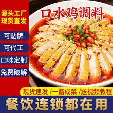 口水鸡调料凉拌菜钵钵鸡凉拌汁椰子鸡白斩鸡商用复合调味料理包
