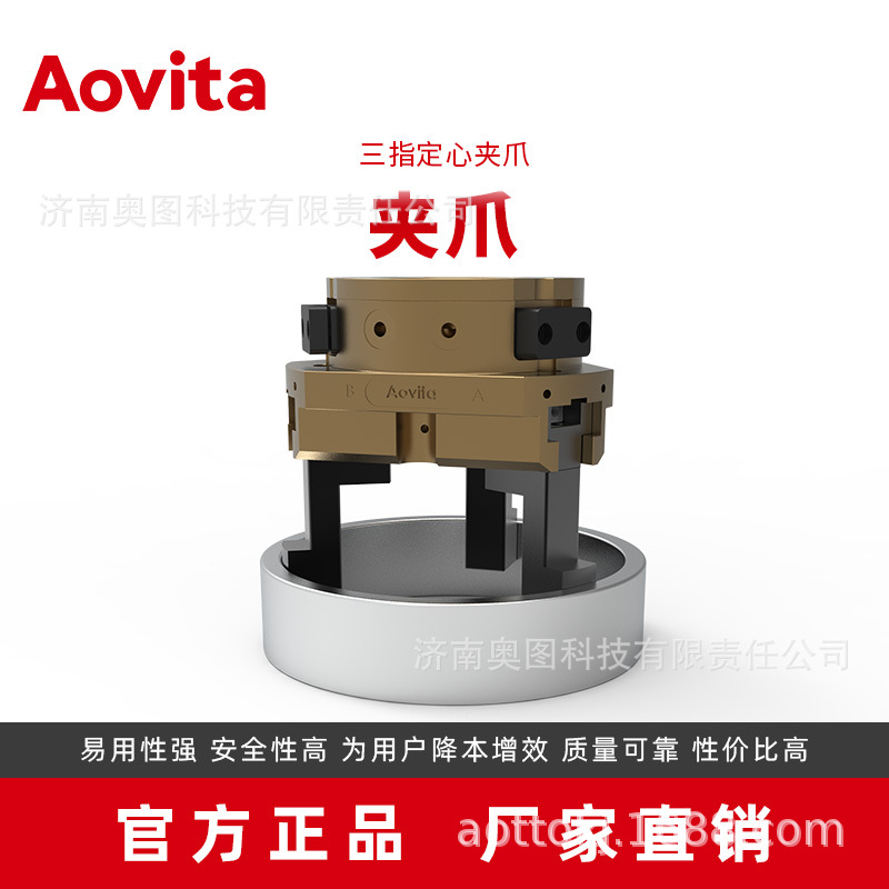 济南奥图 Aovita 机器人末端夹爪 定心抓取 气动夹爪 三指夹爪