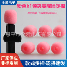 适用K1 K9无线领夹麦克风防风降噪海绵罩 K1咪棉K9一拖一咪罩