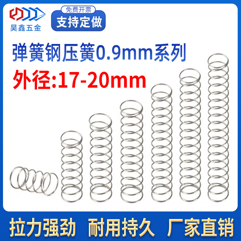 现货弹簧钢压簧强力小压缩力0.9外径17-20电饭煲锰钢丝细软回伸簧