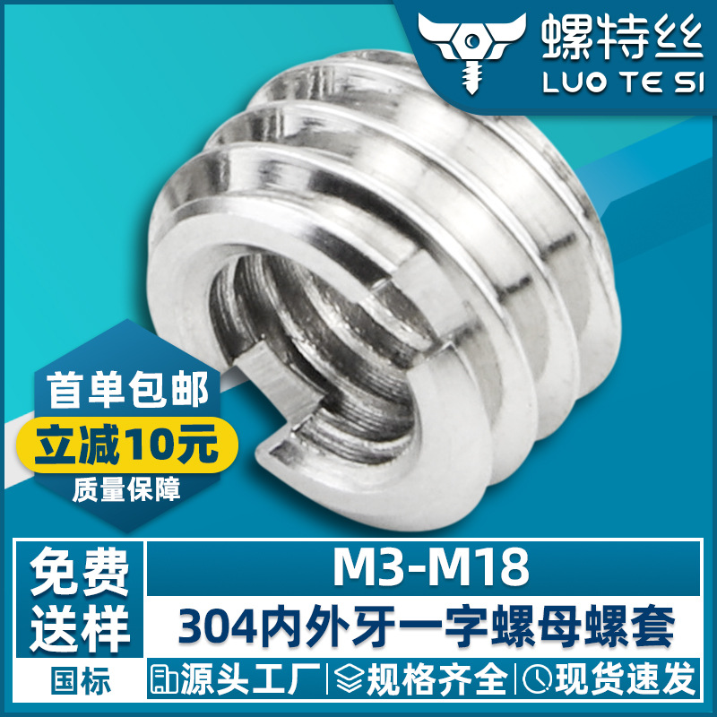 6.8级 304不锈钢内外牙螺套一字槽螺套厂家批发M3/M4/M5/M6