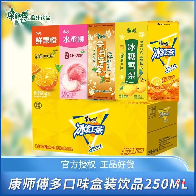 康师傅饮料250ml*8盒混合冰红茶橙汁茉莉蜜茶水蜜桃梨汁夏日冲饮