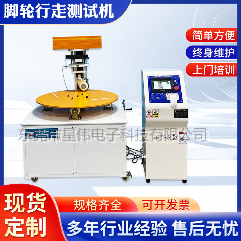 星伟转盘脚轮验机平台 转盘式脚轮试器台 脚轮行走试验机