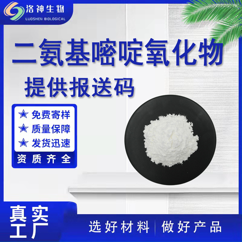 98%二氨基嘧啶氧化物 化妆品级原料现货供应包邮二氨基嘧啶氧化物