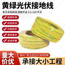 光伏黄绿接地线4/6/10/16/25方单芯多股软铜包铝逆变器双色连接线