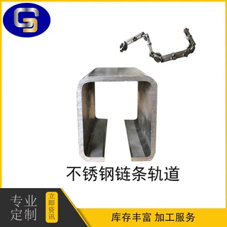 无锡厂家 不锈钢链条轨道 C型导轨 C型钢 加工定制