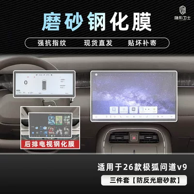 Car interior film Protection Tempered Film of the Arcfox - jihu-asked-v9-three-piece-set-9k-fine-frosted-anti-fingerprint-tempered-film