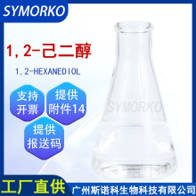 抑菌剂99.87%纯度 己二醇 无添加防腐体系化妆品原料 1,2-己二醇