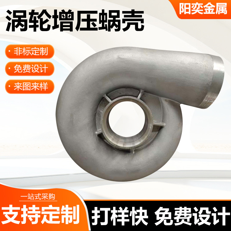 砂型铸造涡轮增压蜗壳 厂家价格 支持定制  精密加工铸铝件