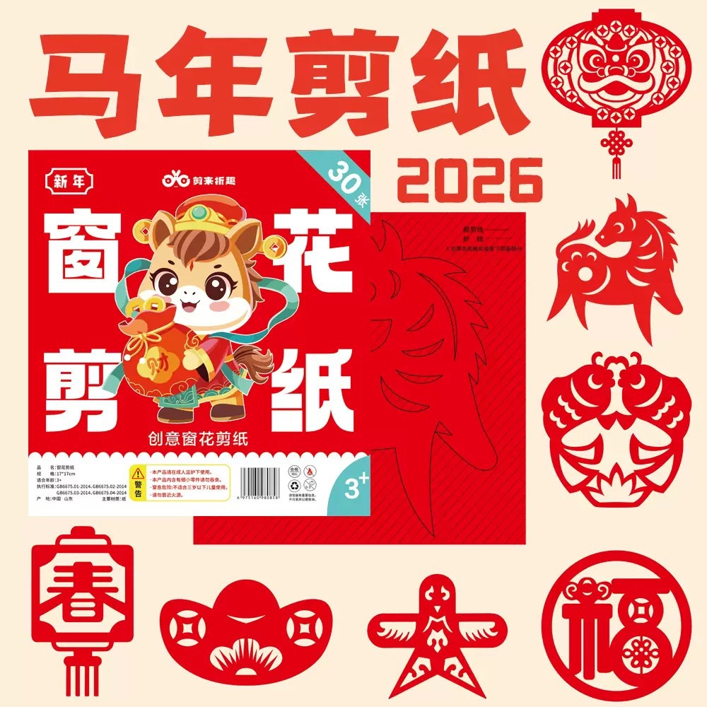 2026新年窗花剪纸图案底稿春节儿童手工幼儿园diy元旦马年半成品