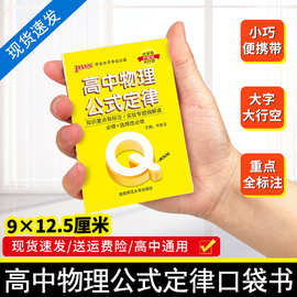 26新教材Qbook口袋书高中物理公式定律手册基础知识点小册子大全
