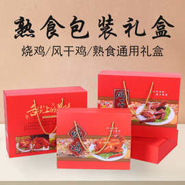 熟食烧鸡包装盒年货通用礼品空盒舌尖上的美味风干鸡包装盒定制