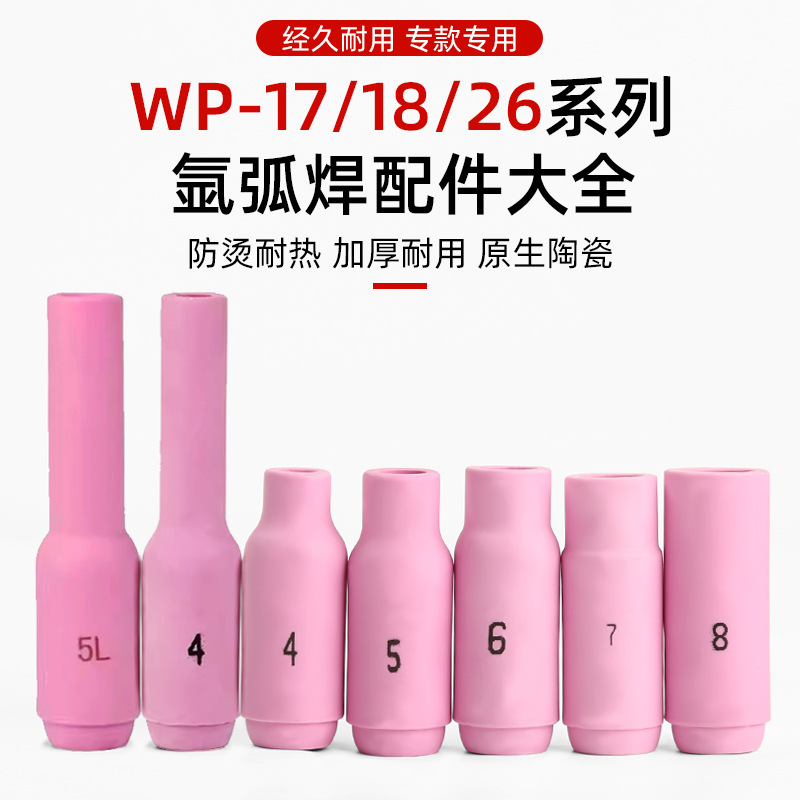 氩弧焊陶瓷嘴 氩弧焊枪瓷嘴 氩弧焊机配件保护套10N系列焊枪瓷咀