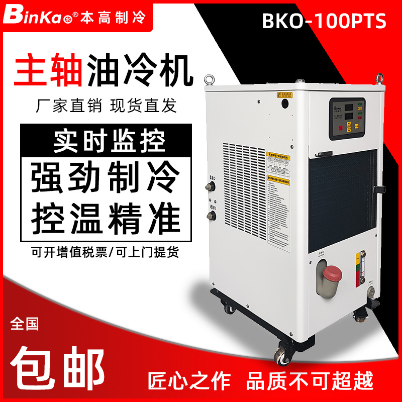 本高生产厂家大量批发油冷机精雕机雕刻机CNC电主轴冷却机BKO-100