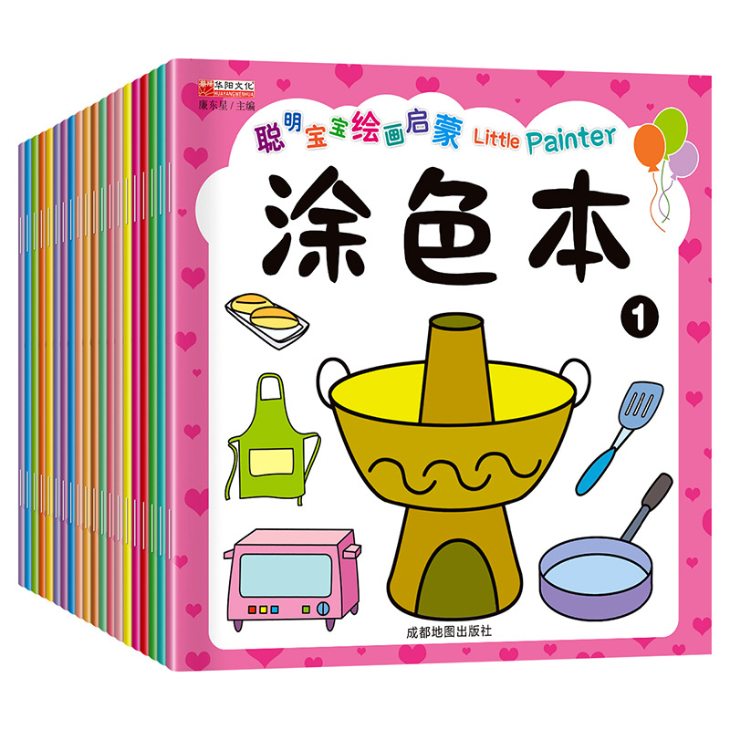 壹套20本 聰明寶寶繪畫啓蒙 塗色本寶寶塗色畫主題豐富 益智遊戲