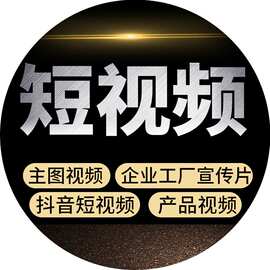 短视频拍摄剪辑企业宣传片淘宝亚马逊产品主图视频代做3D后期配音