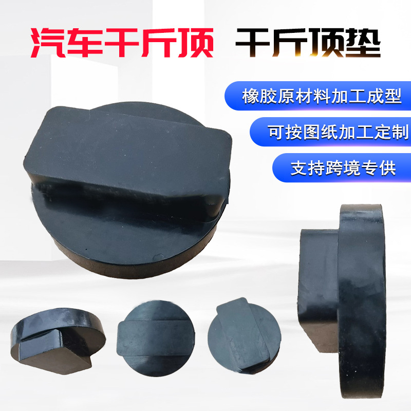 宝马系列千斤顶胶垫 新能源汽车橡胶垫块 轿车千斤顶底盘保护胶